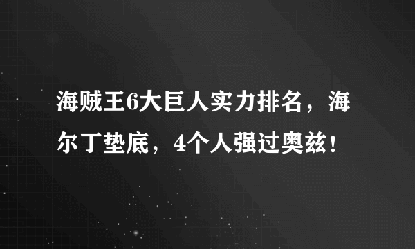 海贼王6大巨人实力排名，海尔丁垫底，4个人强过奥兹！