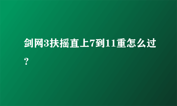 剑网3扶摇直上7到11重怎么过？