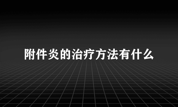 附件炎的治疗方法有什么