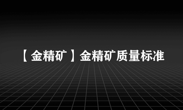 【金精矿】金精矿质量标准