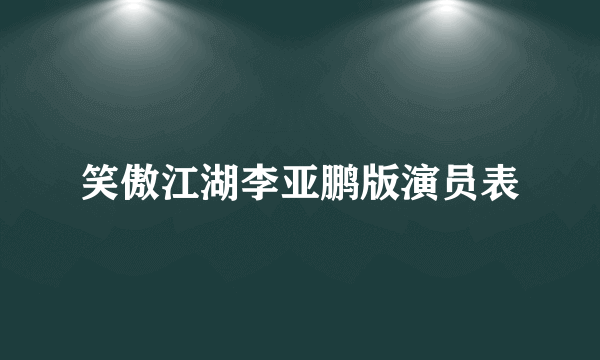 笑傲江湖李亚鹏版演员表