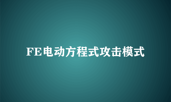 FE电动方程式攻击模式