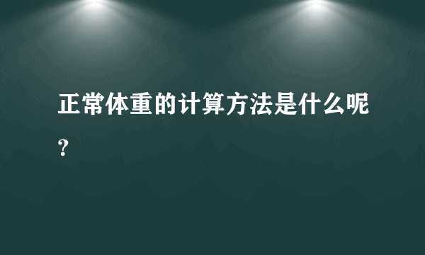 正常体重的计算方法是什么呢？