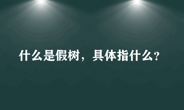 什么是假树，具体指什么？