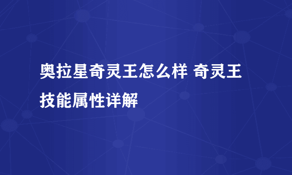 奥拉星奇灵王怎么样 奇灵王技能属性详解