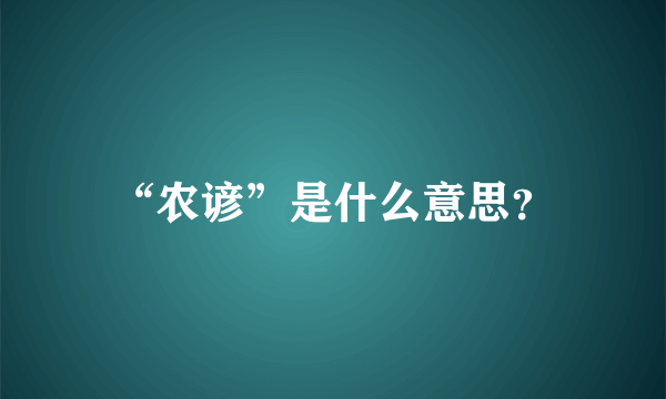 “农谚”是什么意思？