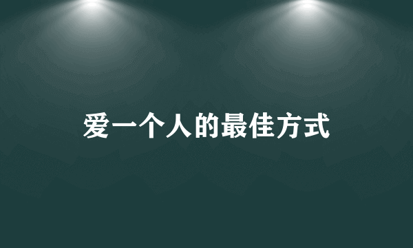 爱一个人的最佳方式