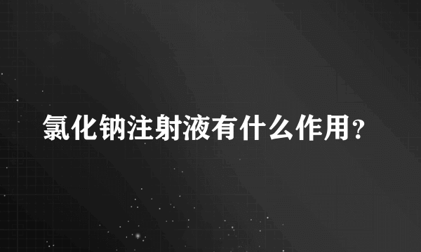 氯化钠注射液有什么作用？