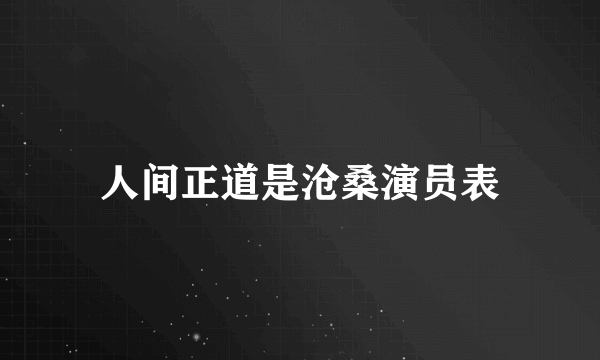 人间正道是沧桑演员表