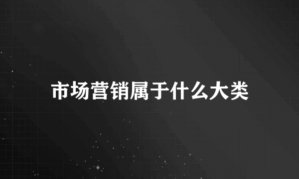 市场营销属于什么大类