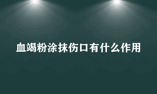 血竭粉涂抹伤口有什么作用