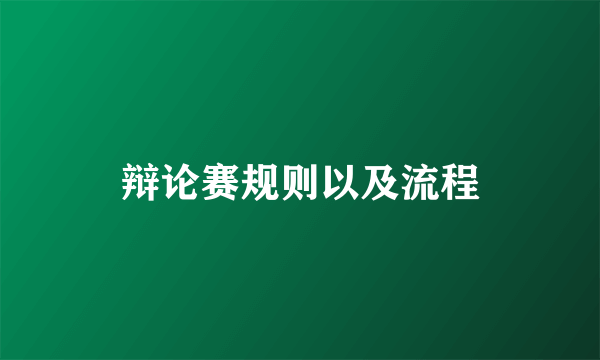 辩论赛规则以及流程