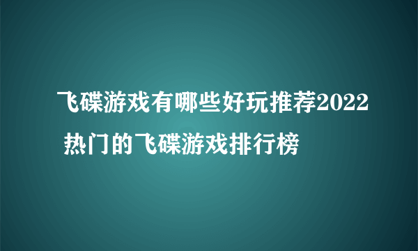 飞碟游戏有哪些好玩推荐2022 热门的飞碟游戏排行榜