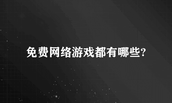 免费网络游戏都有哪些?