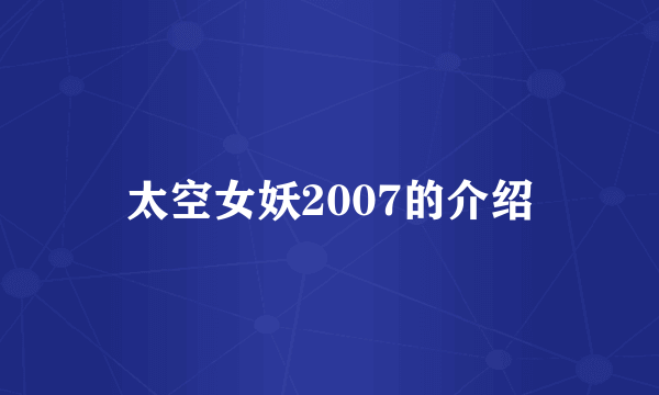 太空女妖2007的介绍