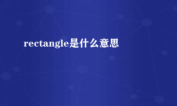 rectangle是什么意思