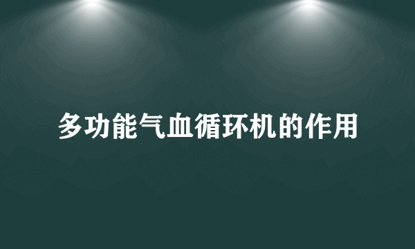 多功能气血循环机的作用