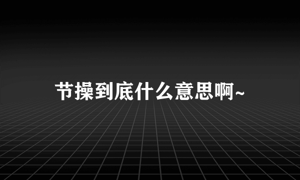 节操到底什么意思啊~