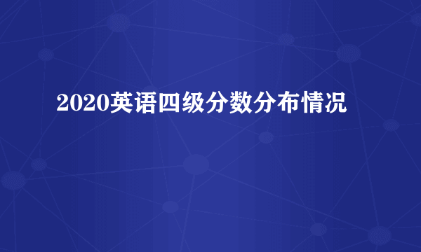 2020英语四级分数分布情况