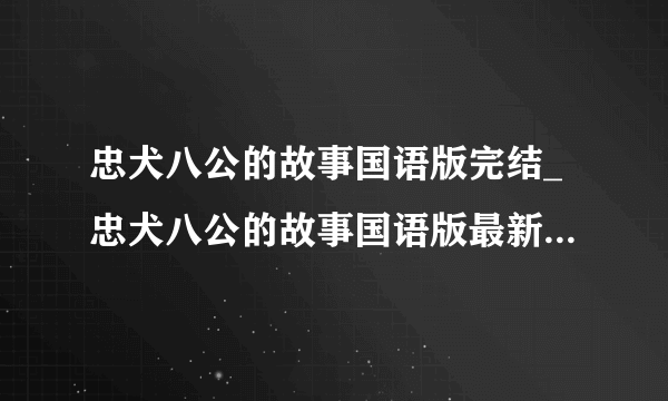 忠犬八公的故事国语版完结_忠犬八公的故事国语版最新电影在线观看