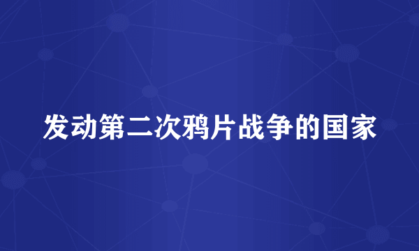 发动第二次鸦片战争的国家