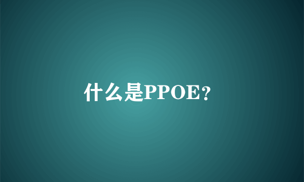 什么是PPOE？