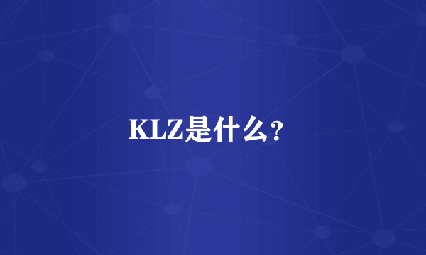 KLZ是什么？