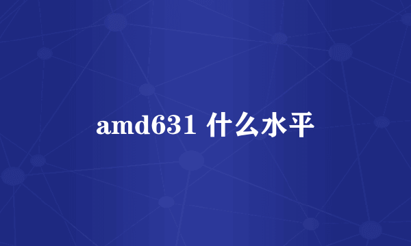 amd631 什么水平