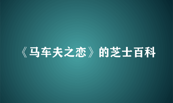 《马车夫之恋》的芝士百科