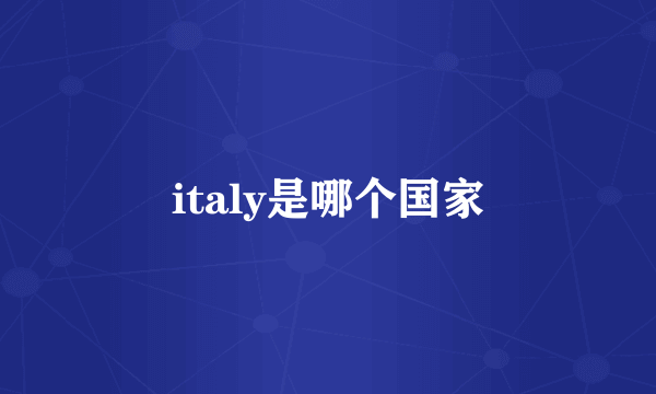 italy是哪个国家