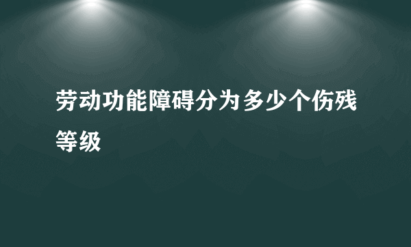 劳动功能障碍分为多少个伤残等级