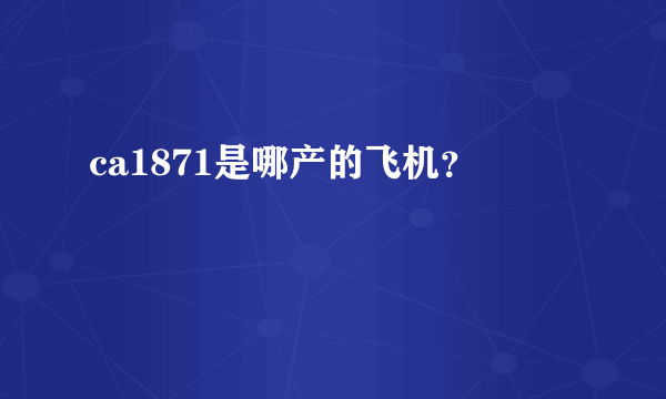 ca1871是哪产的飞机？