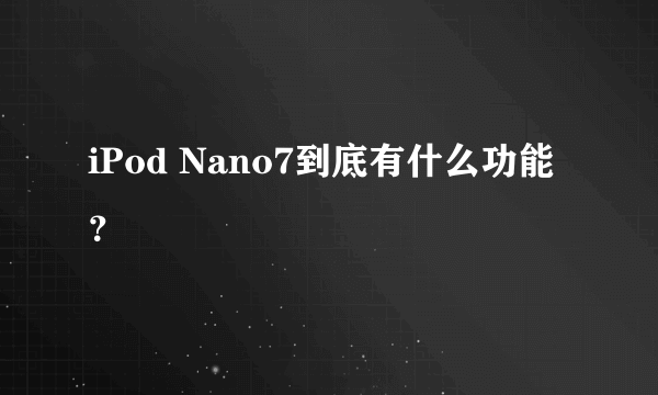 iPod Nano7到底有什么功能？