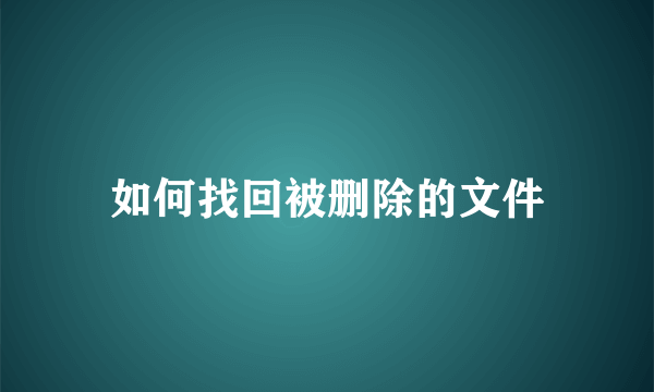 如何找回被删除的文件