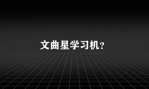 文曲星学习机？