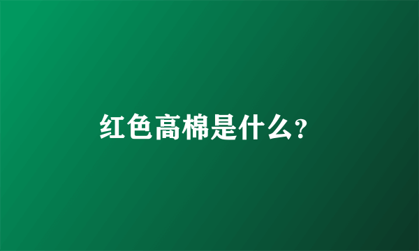 红色高棉是什么？