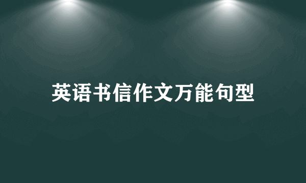 英语书信作文万能句型