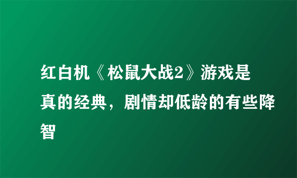 红白机《松鼠大战2》游戏是真的经典，剧情却低龄的有些降智