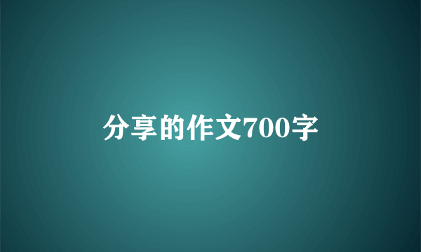 分享的作文700字