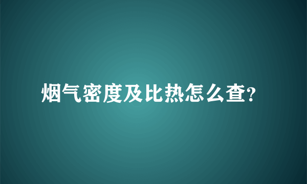 烟气密度及比热怎么查？