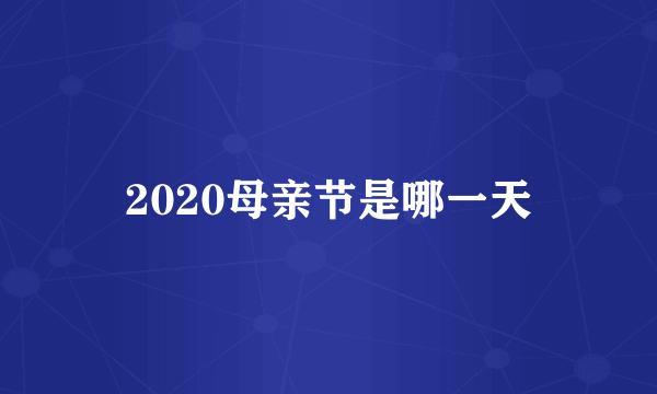 2020母亲节是哪一天