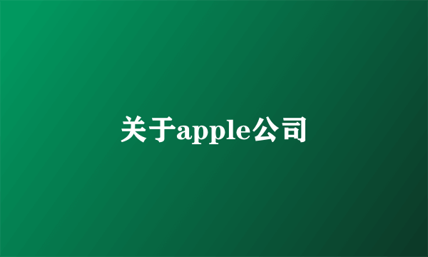 关于apple公司