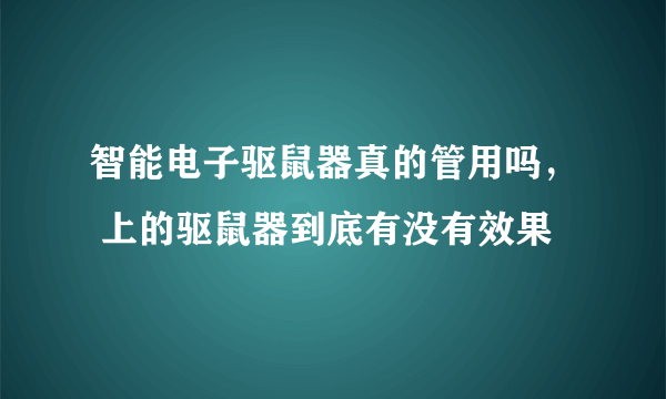 智能电子驱鼠器真的管用吗， 上的驱鼠器到底有没有效果