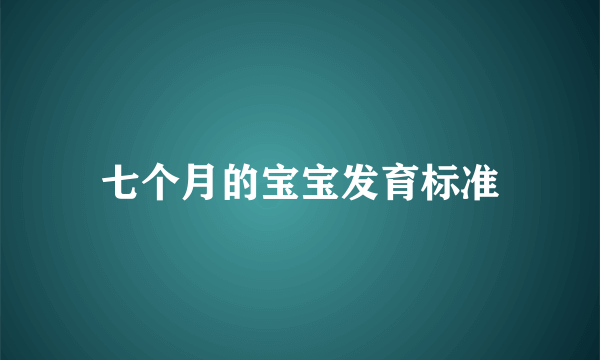 七个月的宝宝发育标准