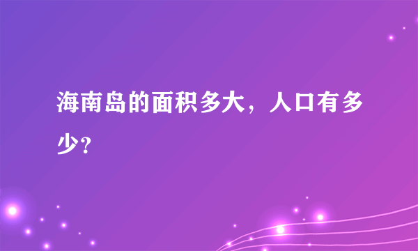 海南岛的面积多大，人口有多少？