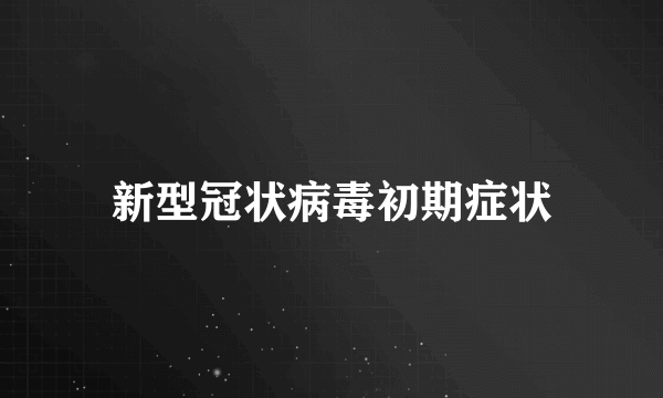 新型冠状病毒初期症状