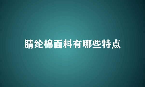 腈纶棉面料有哪些特点