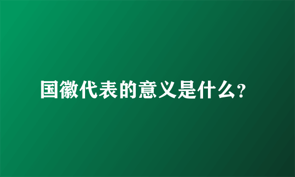 国徽代表的意义是什么？