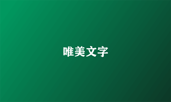 唯美文字