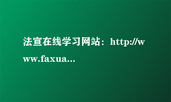 法宣在线学习网站：http://www.faxuanyun.com/